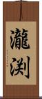 瀧渕 Scroll
