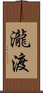 瀧渡 Scroll