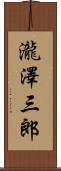 瀧澤三郎 Scroll