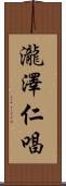 瀧澤仁唱 Scroll