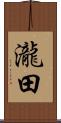 瀧田 Scroll