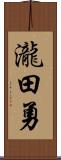 瀧田勇 Scroll