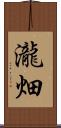 瀧畑 Scroll