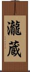 瀧蔵 Scroll