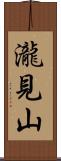 瀧見山 Scroll