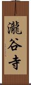 瀧谷寺 Scroll
