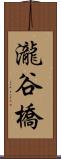 瀧谷橋 Scroll