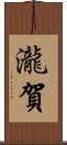 瀧賀 Scroll