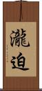 瀧迫 Scroll