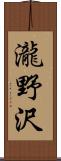 瀧野沢 Scroll