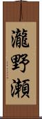 瀧野瀬 Scroll