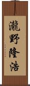 瀧野隆浩 Scroll