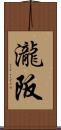 瀧阪 Scroll