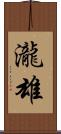 瀧雄 Scroll