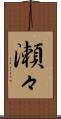 瀬々 Scroll