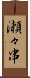 瀬々串 Scroll