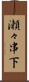 瀬々串下 Scroll