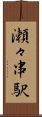 瀬々串駅 Scroll