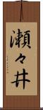 瀬々井 Scroll