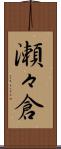 瀬々倉 Scroll