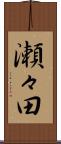 瀬々田 Scroll