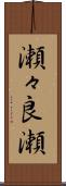 瀬々良瀬 Scroll