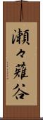 瀬々薙谷 Scroll