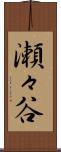 瀬々谷 Scroll