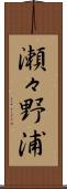 瀬々野浦 Scroll