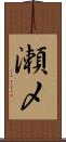 瀬〆 Scroll