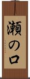 瀬の口 Scroll