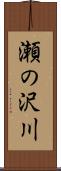 瀬の沢川 Scroll