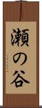 瀬の谷 Scroll