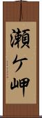 瀬ケ岬 Scroll