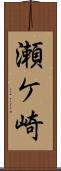 瀬ケ崎 Scroll