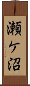 瀬ケ沼 Scroll