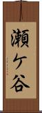 瀬ケ谷 Scroll