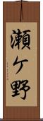 瀬ケ野 Scroll