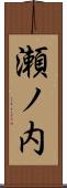 瀬ノ内 Scroll