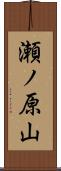 瀬ノ原山 Scroll