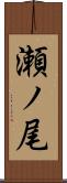 瀬ノ尾 Scroll