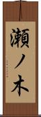 瀬ノ木 Scroll