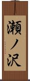 瀬ノ沢 Scroll
