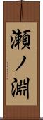 瀬ノ淵 Scroll