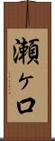 瀬ヶ口 Scroll