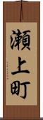 瀬上町 Scroll