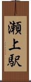 瀬上駅 Scroll