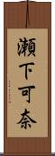 瀬下可奈 Scroll