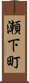 瀬下町 Scroll