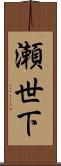 瀬世下 Scroll
